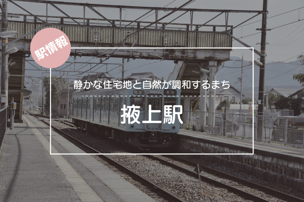 静かな住宅地と自然が調和するまち ― JR掖上駅周辺ガイドの画像