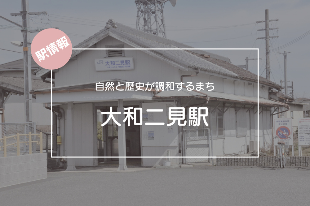 自然と歴史が調和するまち ― JR大和二見駅周辺ガイドの画像
