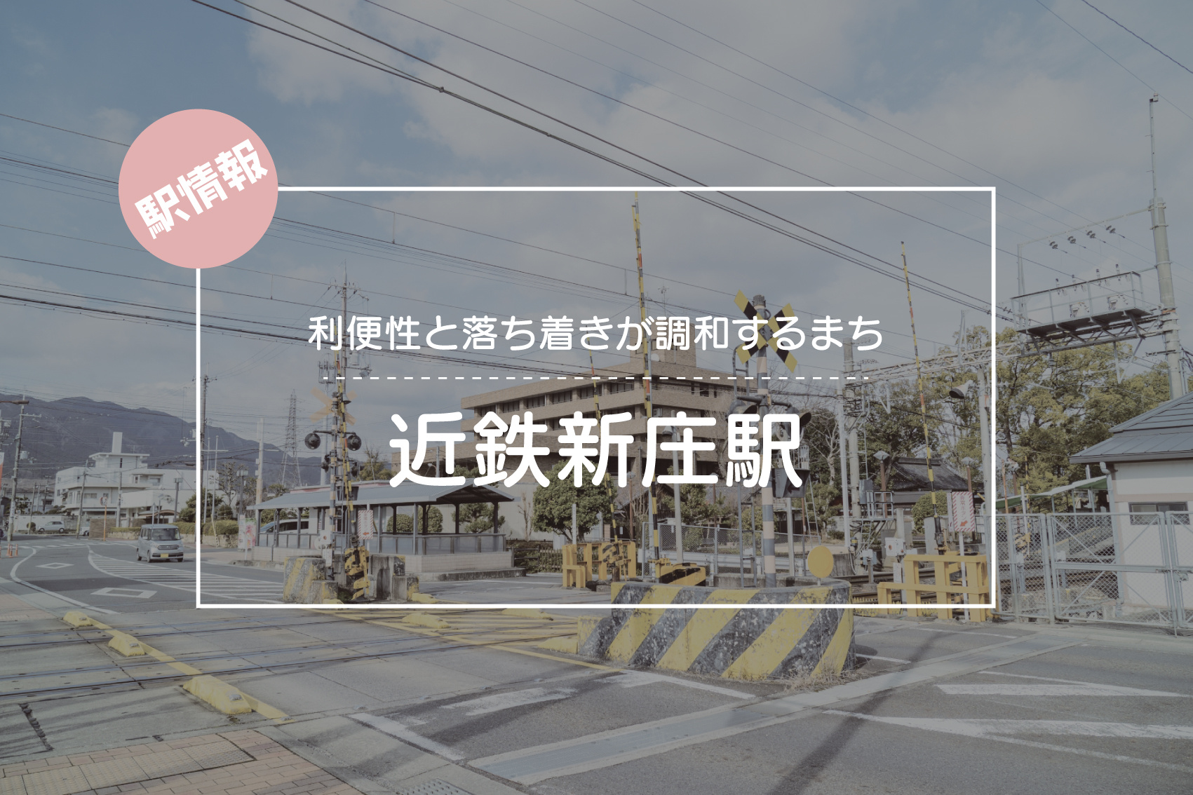 利便性と落ち着きが調和するまち ― 近鉄新庄駅周辺ガイドの画像