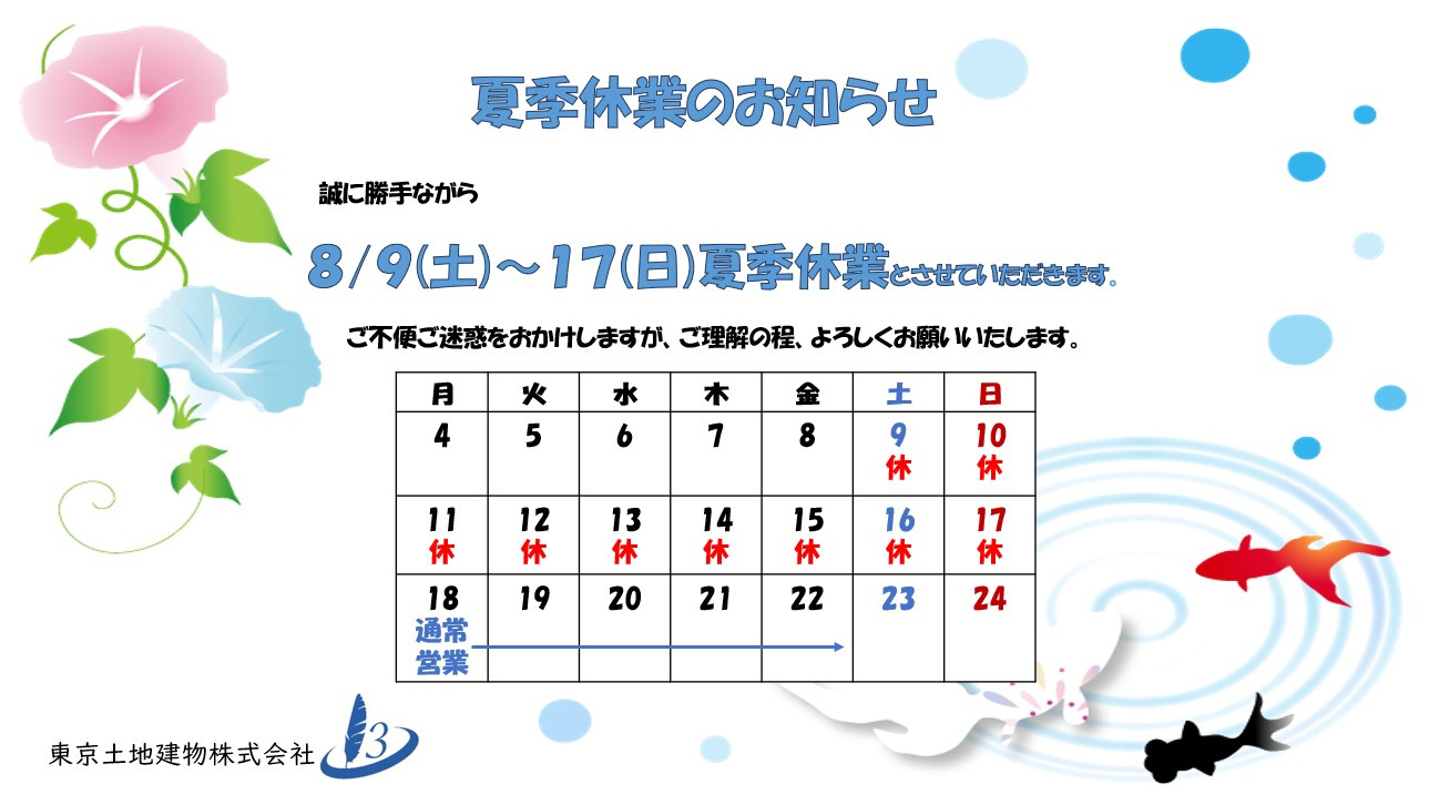 ■夏季休業のお知らせ■の画像
