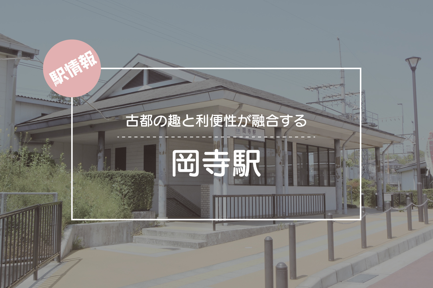 古都の趣と利便性が融合する ― 岡寺駅周辺ガイドの画像