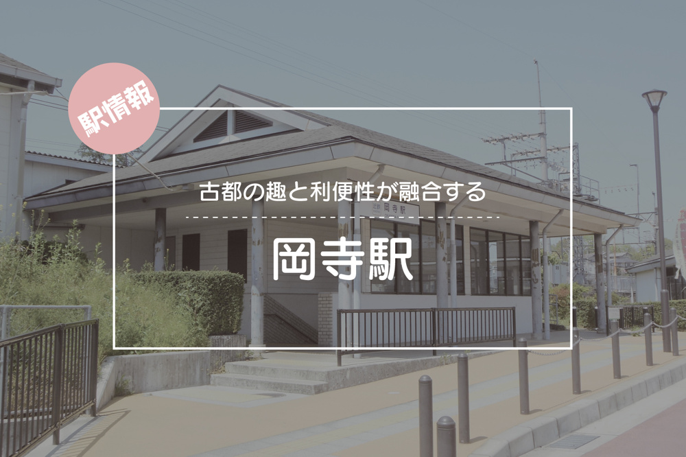 古都の趣と利便性が融合する ― 岡寺駅周辺ガイドの画像