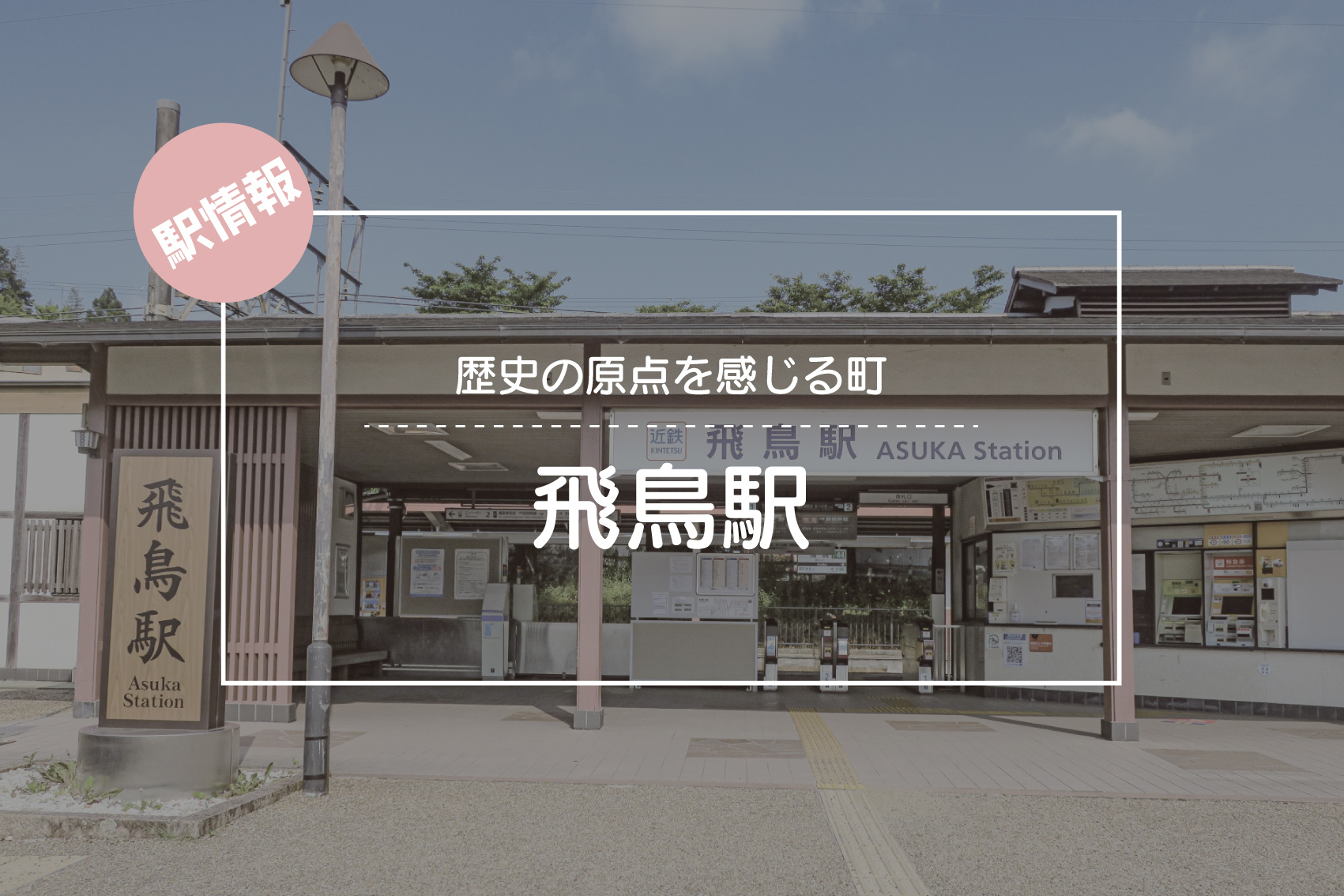歴史の原点を感じる町 ― 飛鳥駅周辺ガイドの画像
