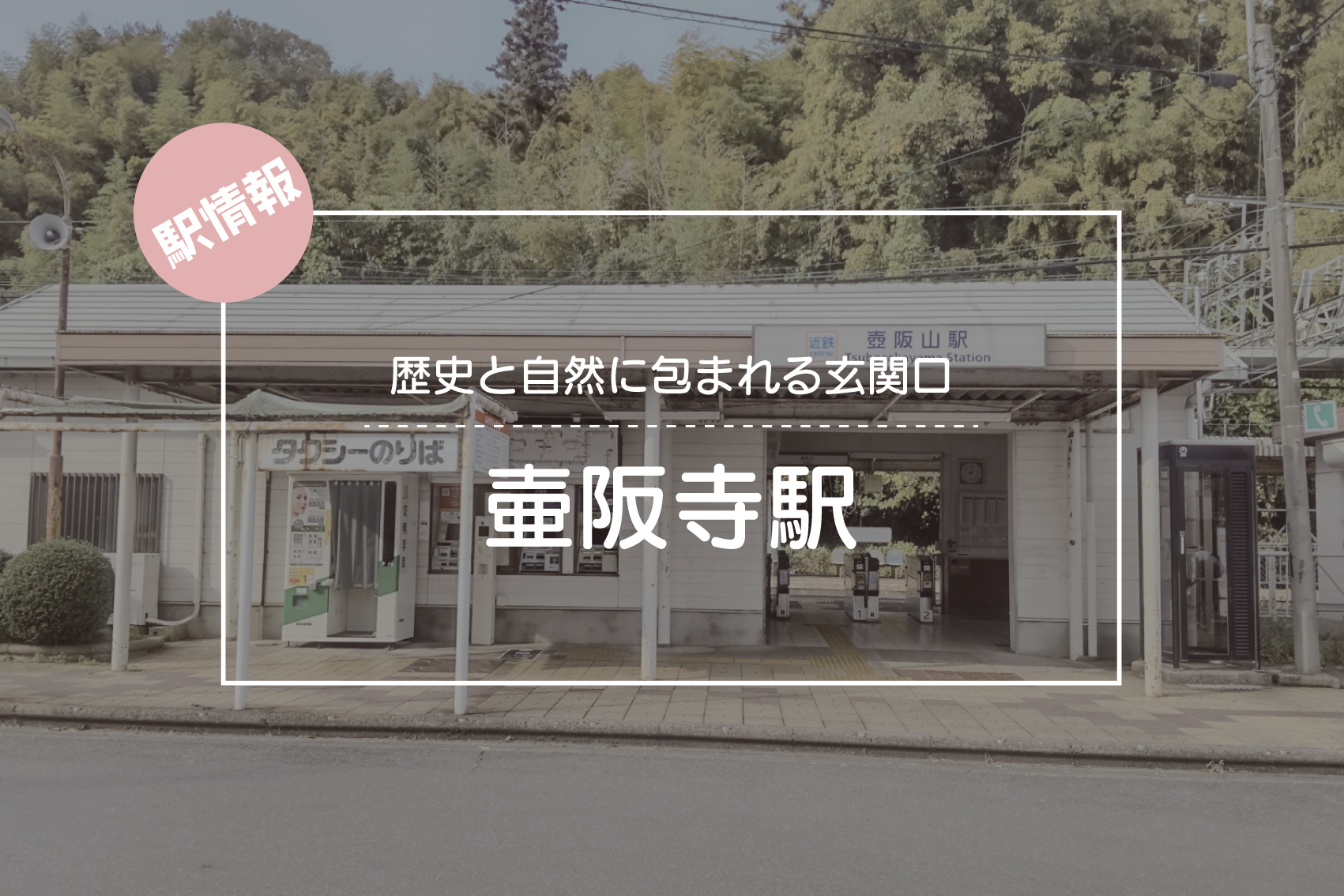 歴史と自然に包まれる玄関口 ― 壷阪寺駅周辺ガイドの画像