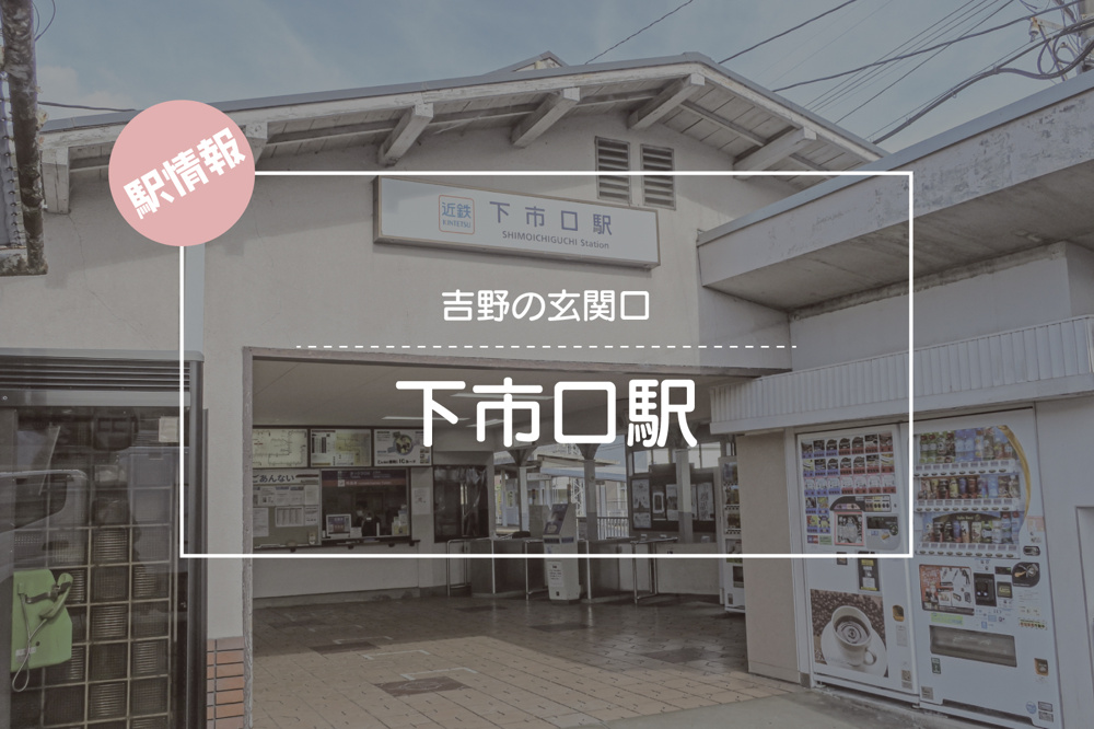 吉野の玄関口 ― 下市口駅周辺の魅力と暮らしの画像
