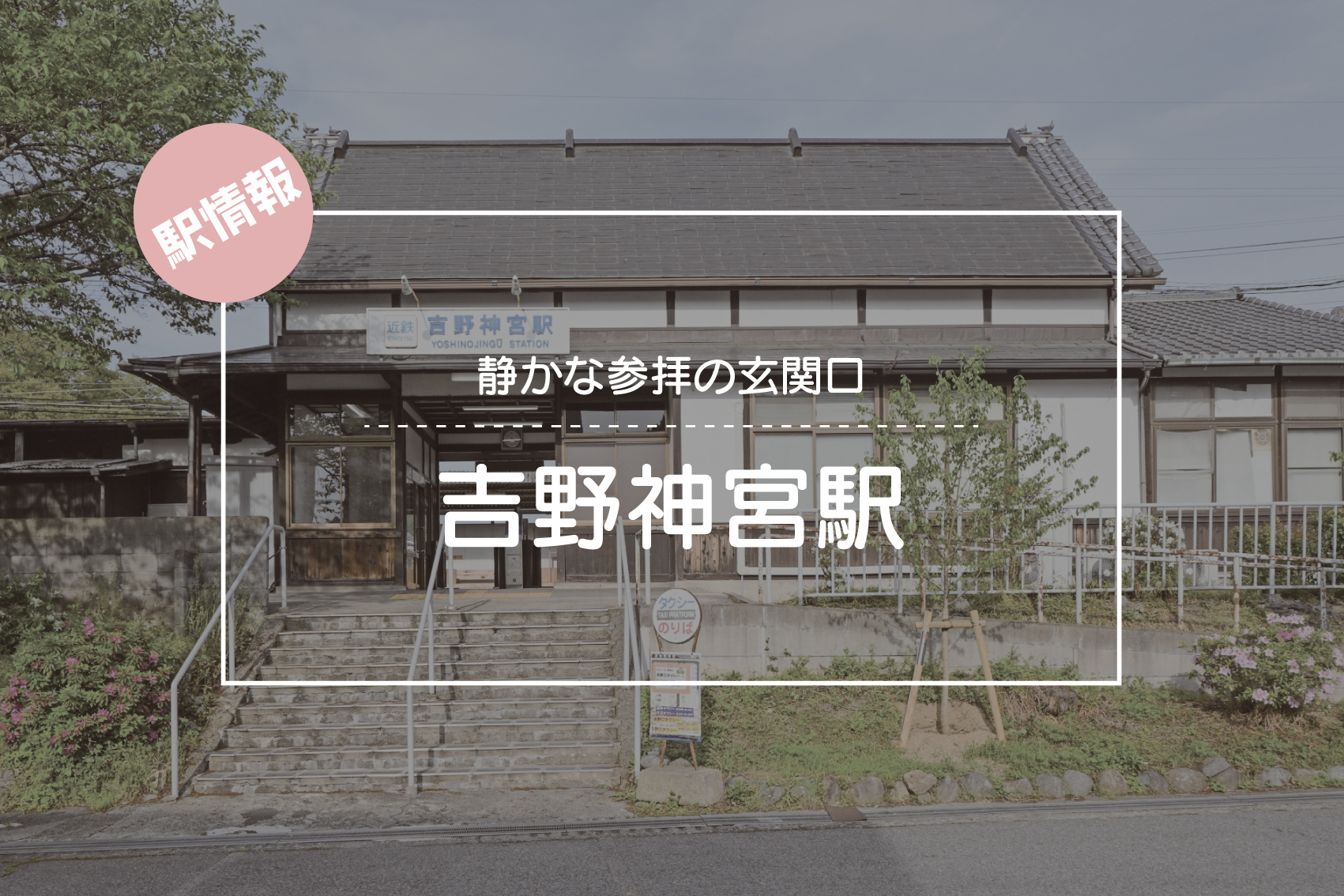 静かな参拝の玄関口 ― 吉野神宮駅周辺の魅力と暮らしの画像