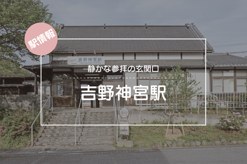 静かな参拝の玄関口 ― 吉野神宮駅周辺の魅力と暮らしの画像