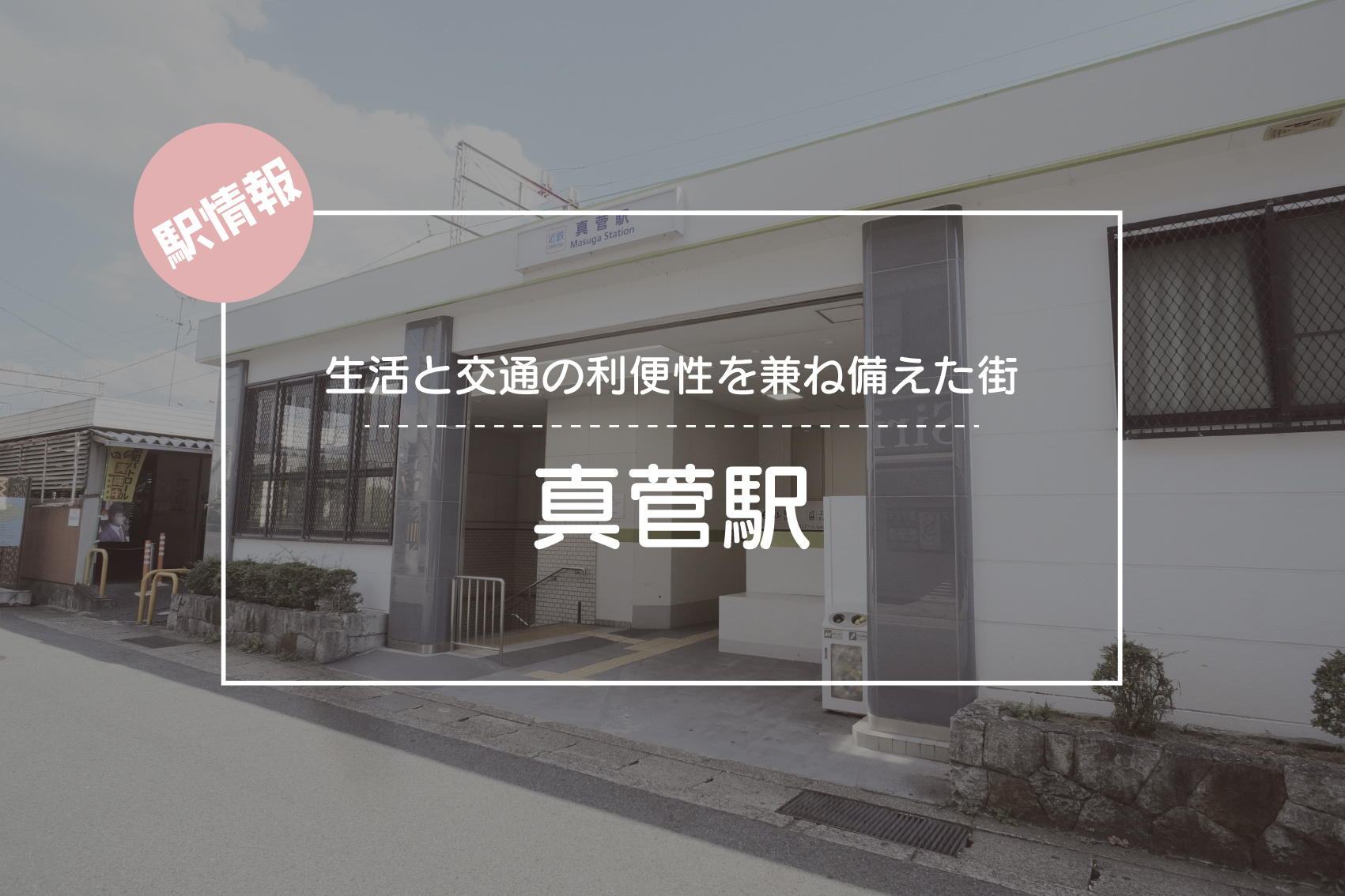 生活と交通の利便性を兼ね備えた街 ― 真菅駅周辺ガイドの画像