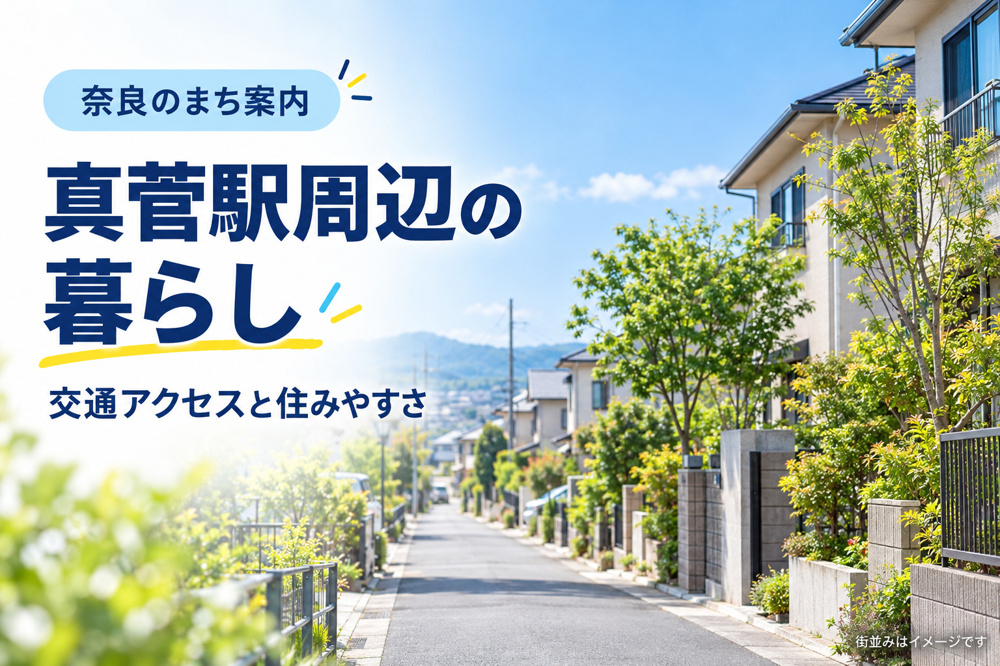 真菅駅周辺の住みやすさは？交通アクセスと暮らし・お部屋探しのポイントの画像
