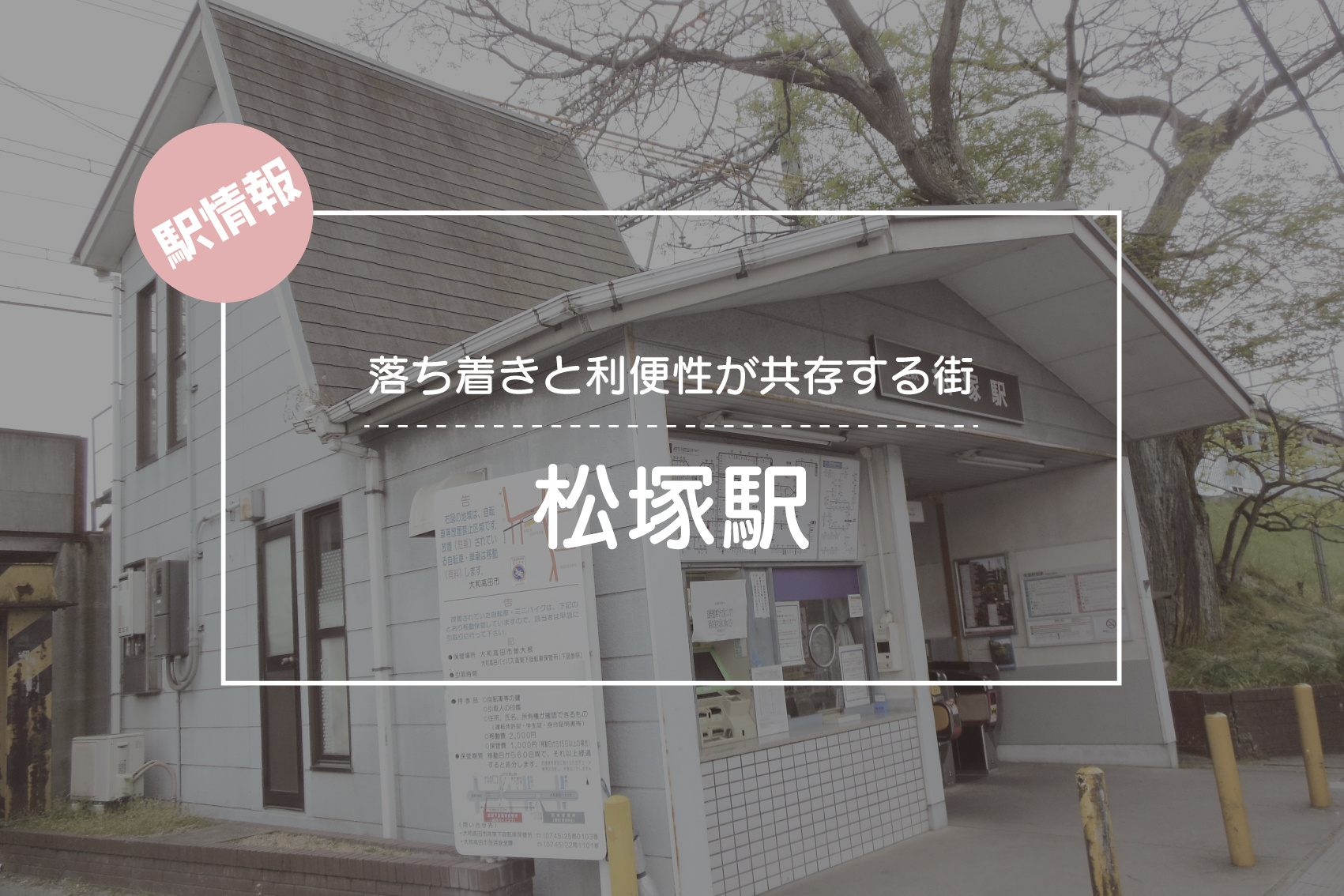 落ち着きと利便性が共存する街 ― 松塚駅周辺ガイドの画像