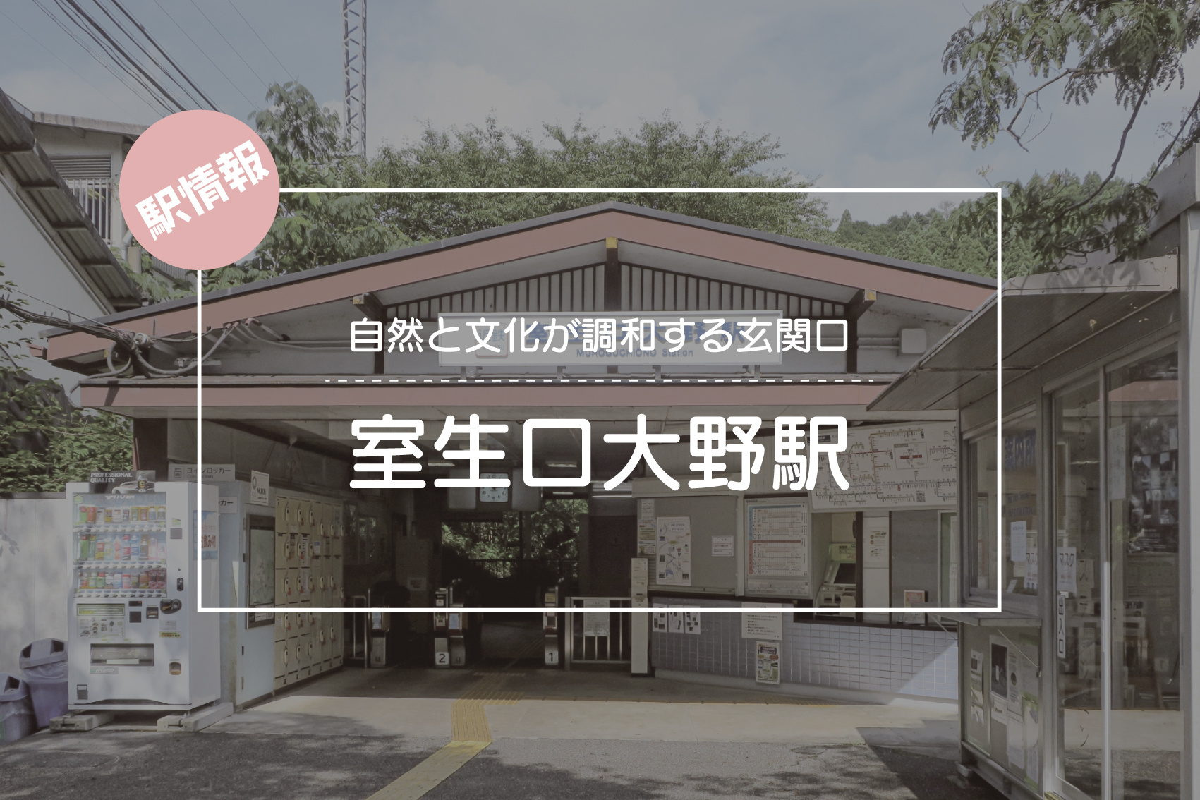 自然と文化が調和する玄関口 ― 室生口大野駅周辺ガイドの画像