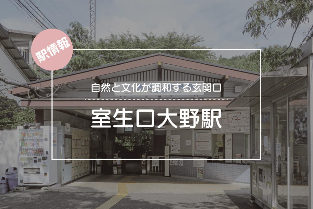自然と文化が調和する玄関口 ― 室生口大野駅周辺ガイドの画像