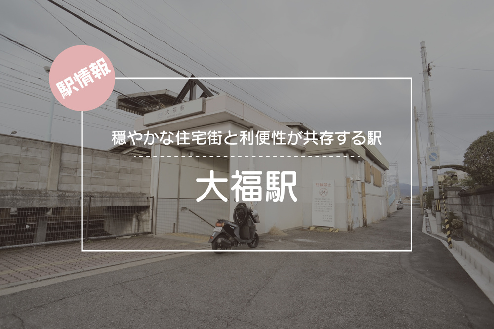 穏やかな住宅街と利便性が共存する駅 ― 大福駅周辺ガイドの画像