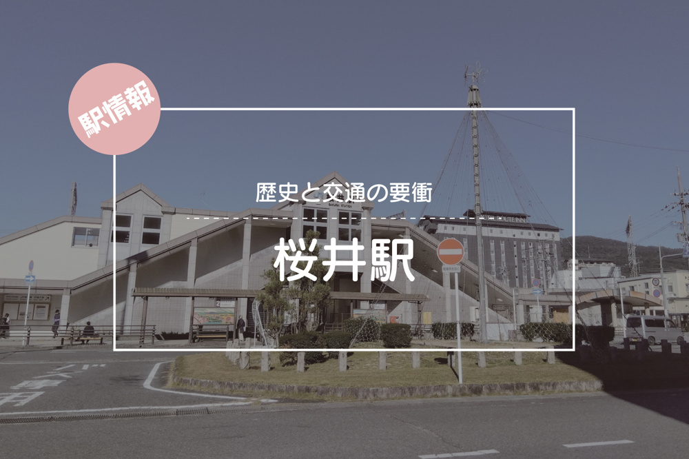 歴史と交通の要衝 ― 桜井駅周辺ガイドの画像
