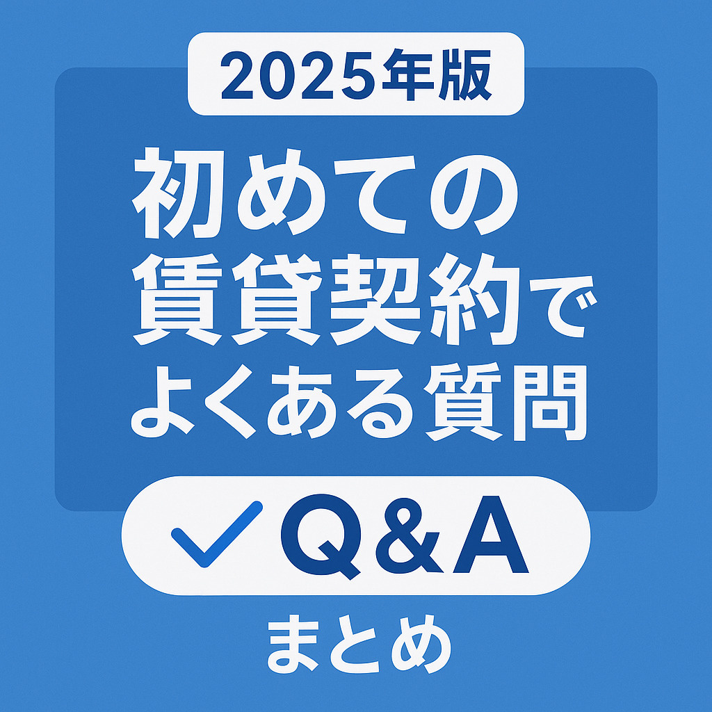 初めての賃貸契約でよくある質問まとめ【2025年版】の画像