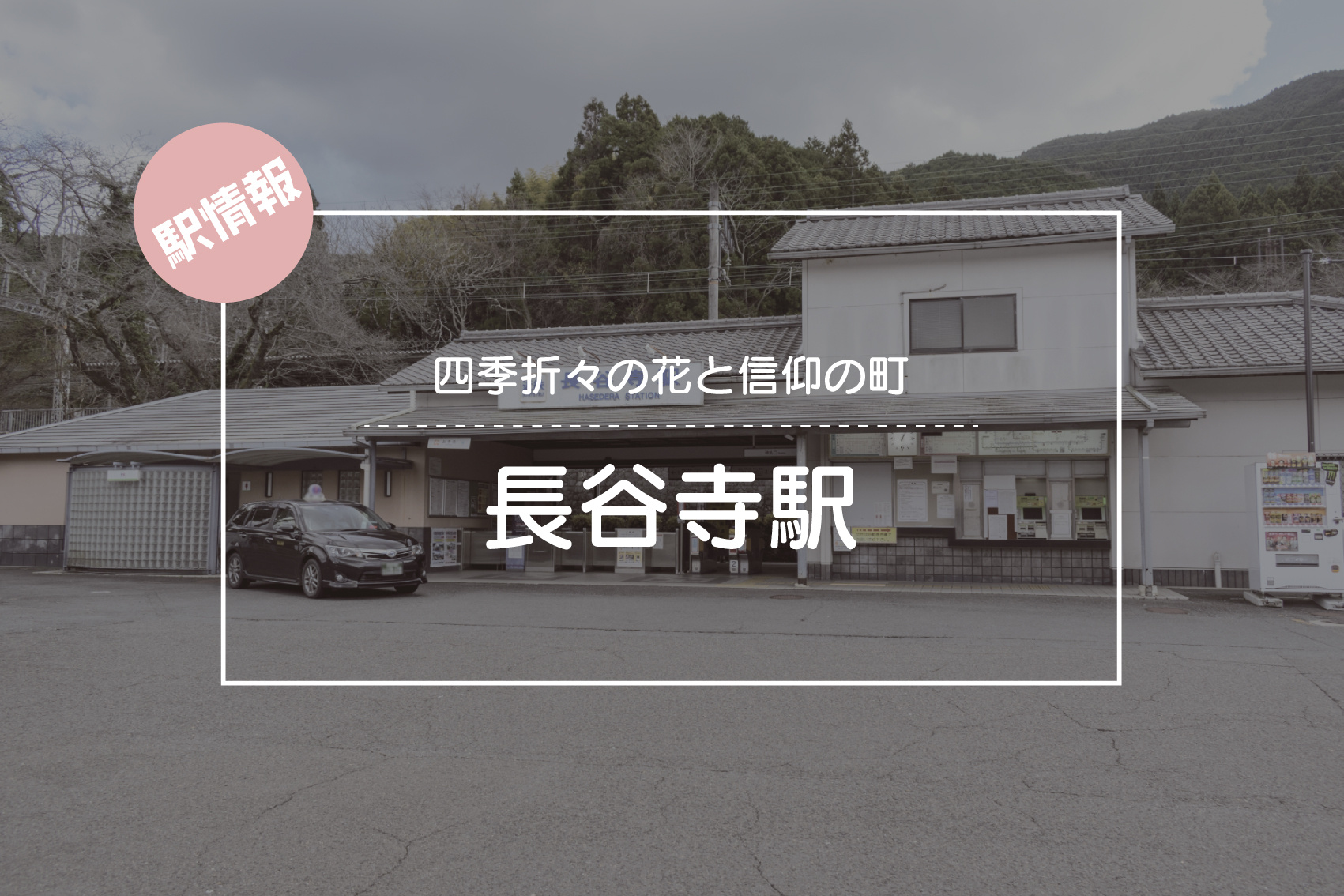 四季折々の花と信仰の町 ー 長谷寺駅周辺ガイドの画像