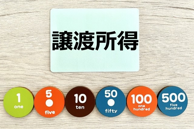 長期譲渡所得とは？不動産売却時の税率や控除についても解説