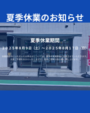 2025年夏季休業のお知らせ｜(株)メイワ・エステートの画像