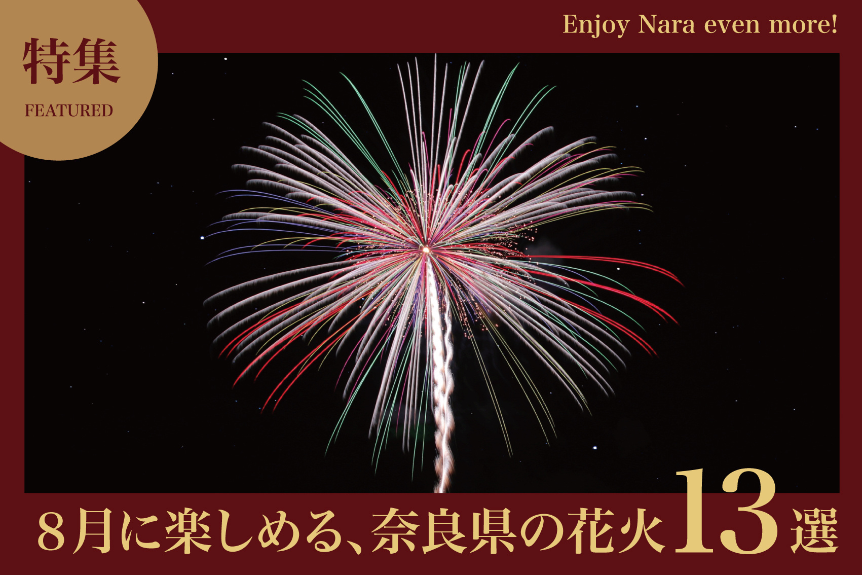 2025年8月開催｜奈良県の花火大会 完全一覧ガイドの画像