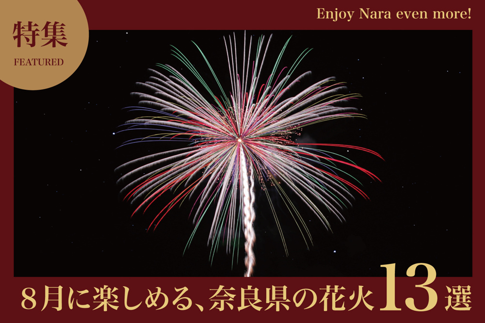 2025年8月開催｜奈良県の花火大会 完全一覧ガイドの画像