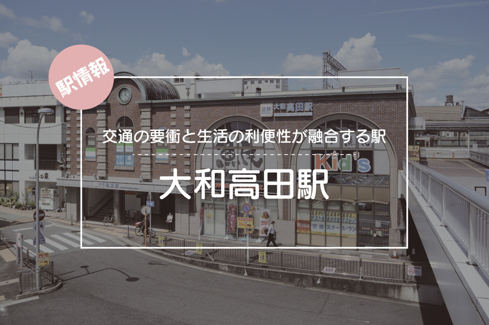 交通の要衝と生活の利便性が融合する駅 ― 大和高田駅周辺の魅力の画像