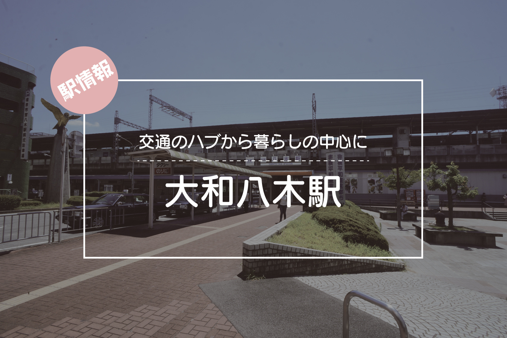 交通のハブから暮らしの中心に ― 大和八木駅周辺ガイドの画像