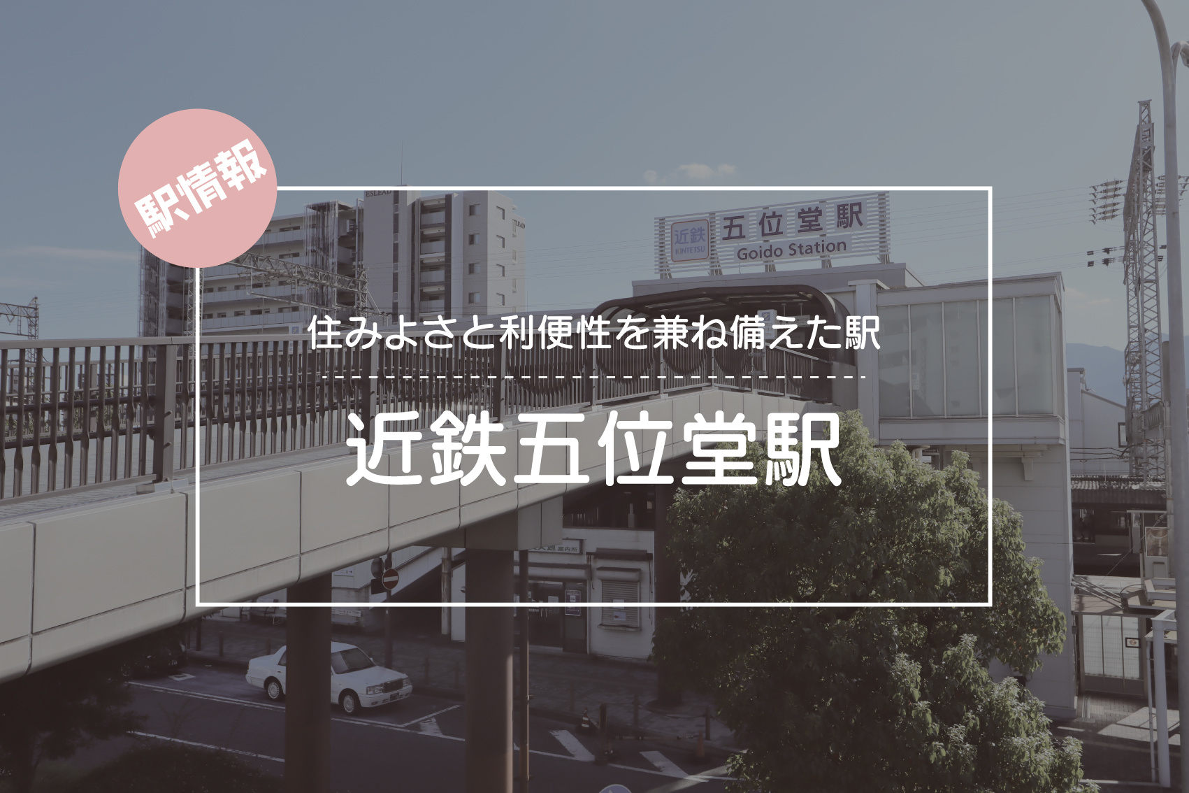 住みよさと利便性を兼ね備えた駅 ― 近鉄五位堂駅の魅力の画像