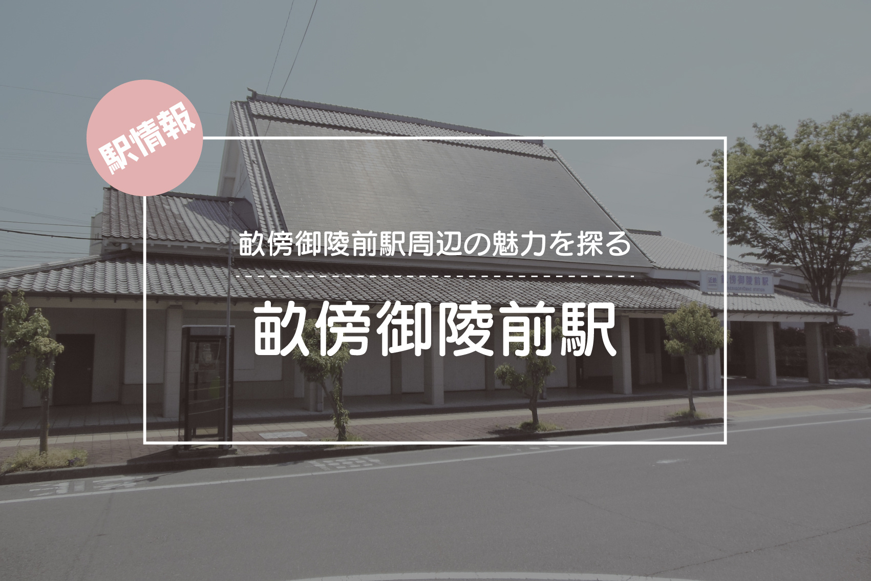 畝傍御陵前駅周辺の魅力を探る ― 歴史と静寂が調和する駅の画像