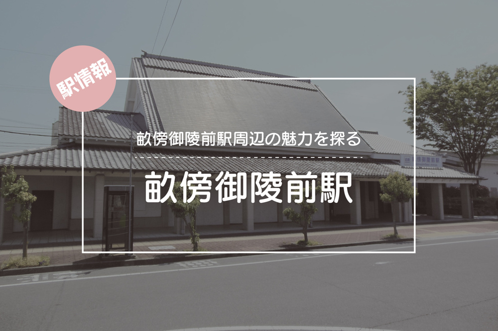 畝傍御陵前駅周辺の魅力を探る ― 歴史と静寂が調和する駅の画像