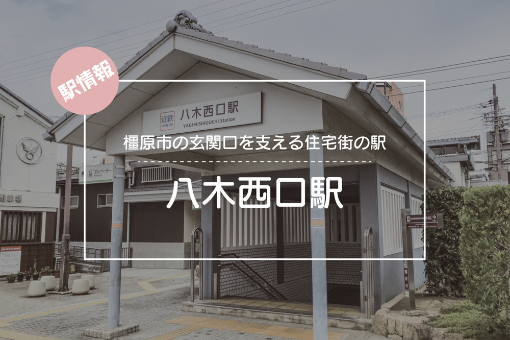 橿原市の玄関口を支える住宅街の駅 ― 八木西口駅周辺の魅力の画像