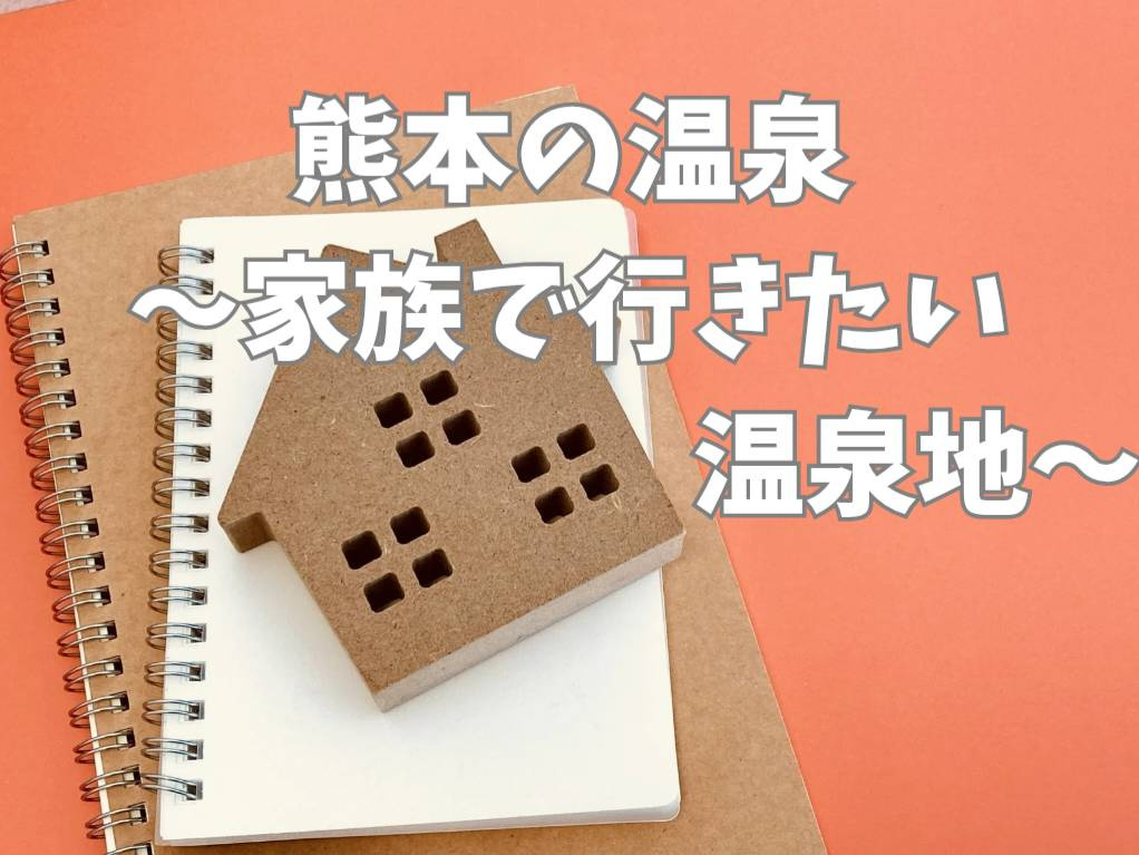 熊本の温泉地で家族旅行を楽しむコツは?子どもも大人も満足できるポイント紹介の画像