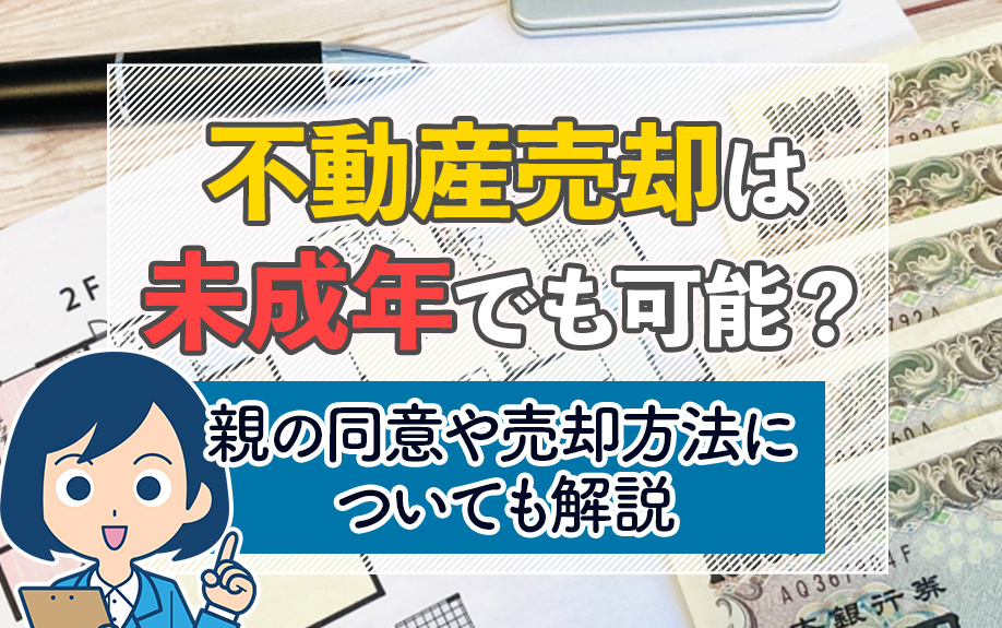 不動産売却は未成年でも可能？親の同意や売却方法についても解説の画像