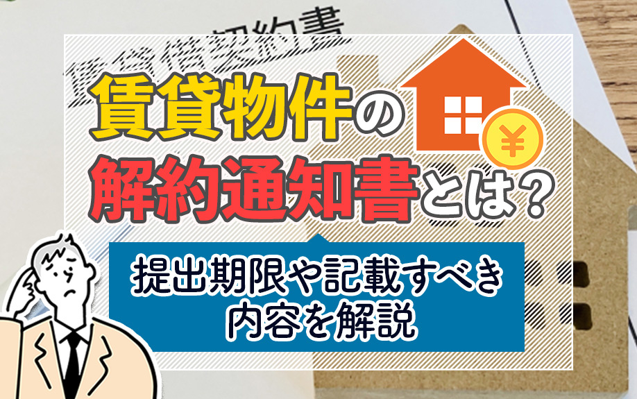 賃貸物件の解約通知書とは？提出期限や記載すべき内容を解説の画像