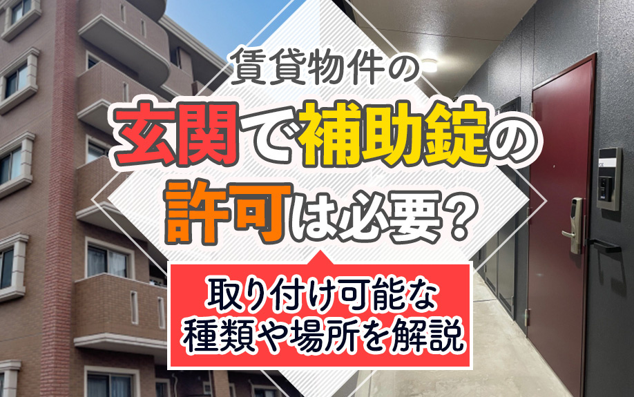 賃貸物件の玄関で補助錠の許可は必要？取り付け可能な種類や場所を解説の画像