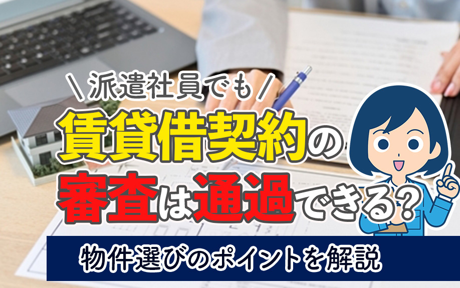派遣社員でも賃貸借契約の審査は通過できる？物件選びのポイントを解説の画像