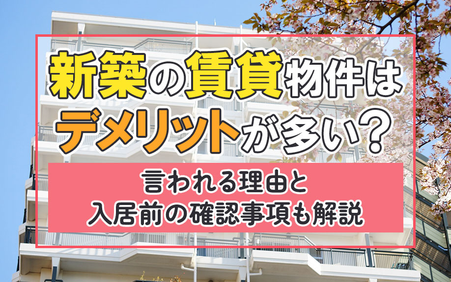 新築の賃貸物件はデメリットが多い？言われる理由と入居前の確認事項も解説の画像