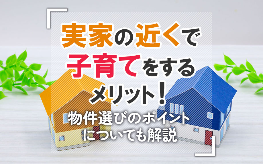 実家の近くで子育てをするメリット！物件選びのポイントについても解説の画像
