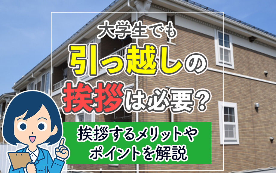 大学生でも引っ越しの挨拶は必要？挨拶するメリットやポイントを解説
