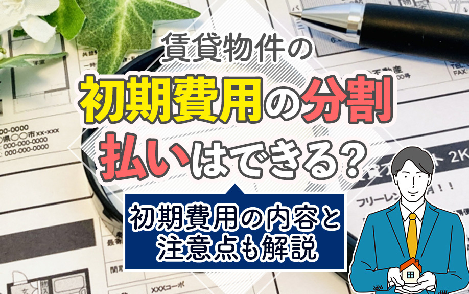 賃貸物件の初期費用の分割払いはできる？初期費用の内容と注意点も解説の画像