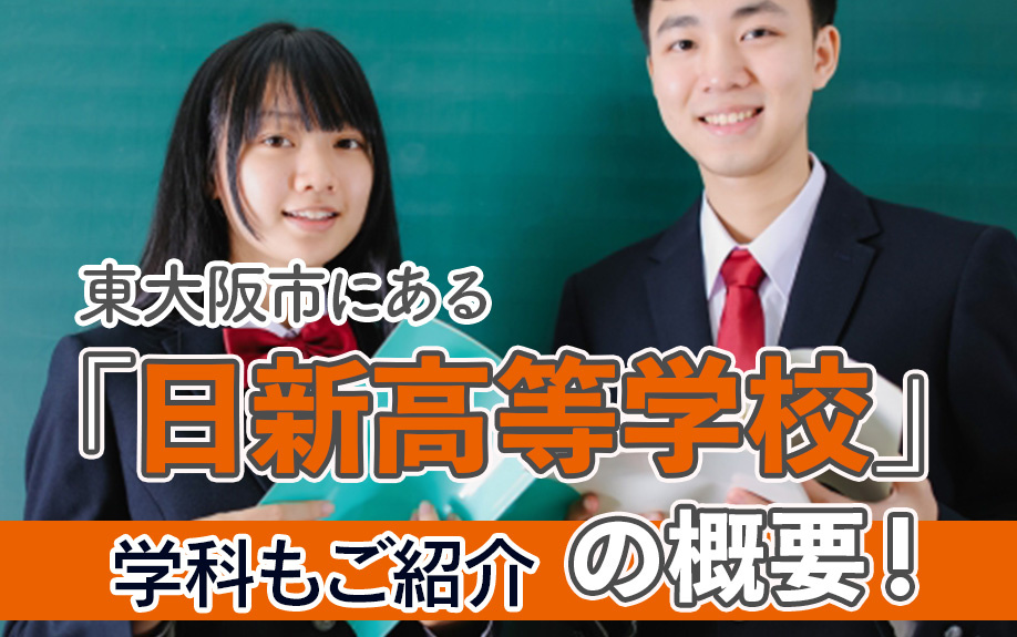 東大阪市にある「日新高等学校」の概要！学科もご紹介の画像