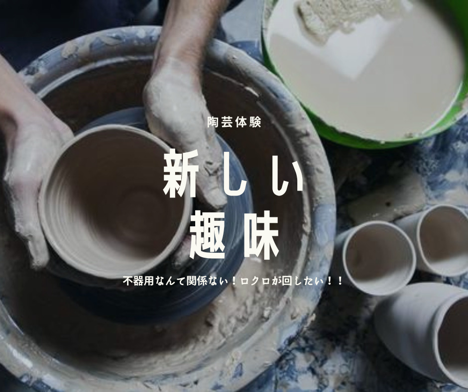 一度は本格的にやってみたいロクロ回しの画像