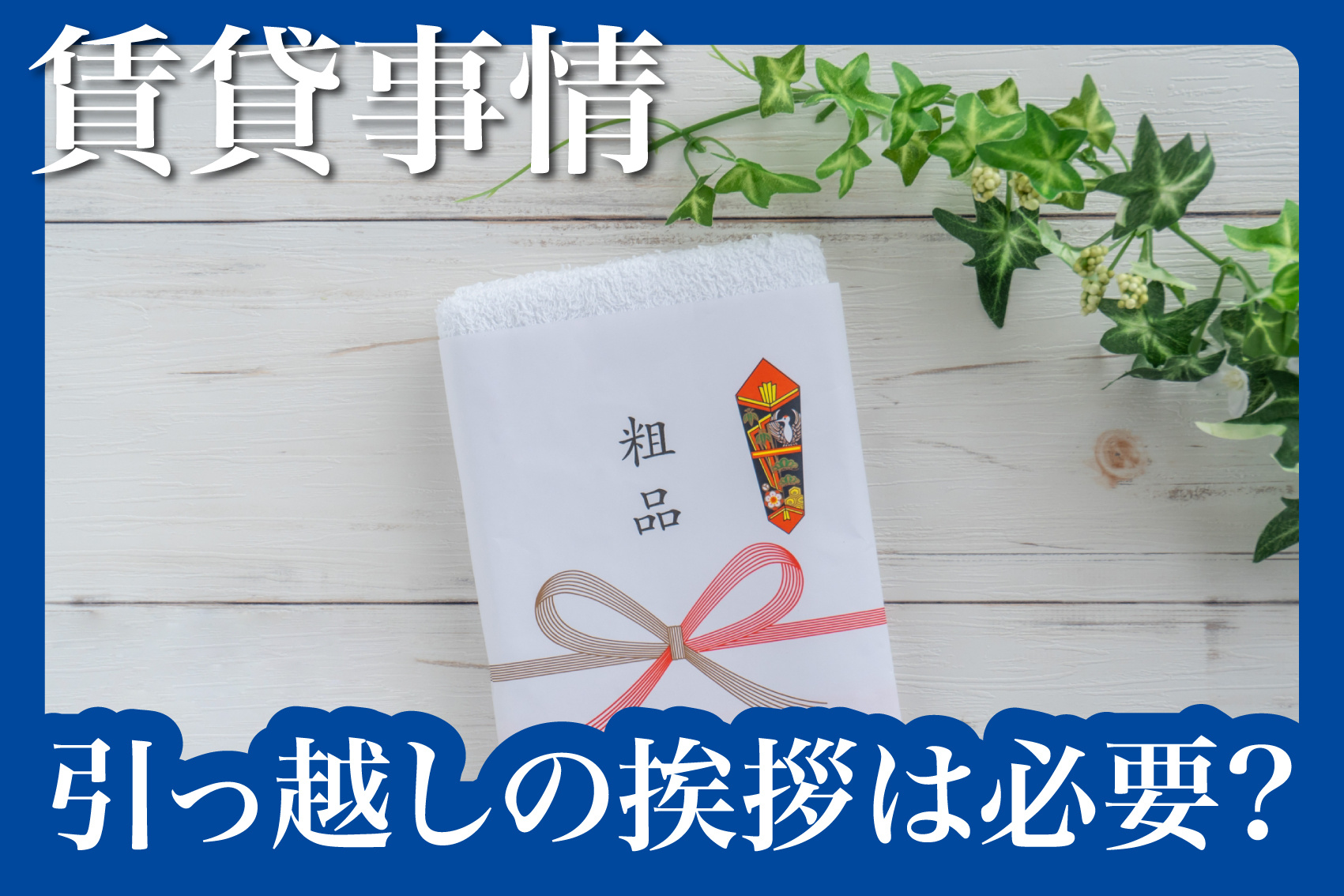 引越しの挨拶はするべき?の画像