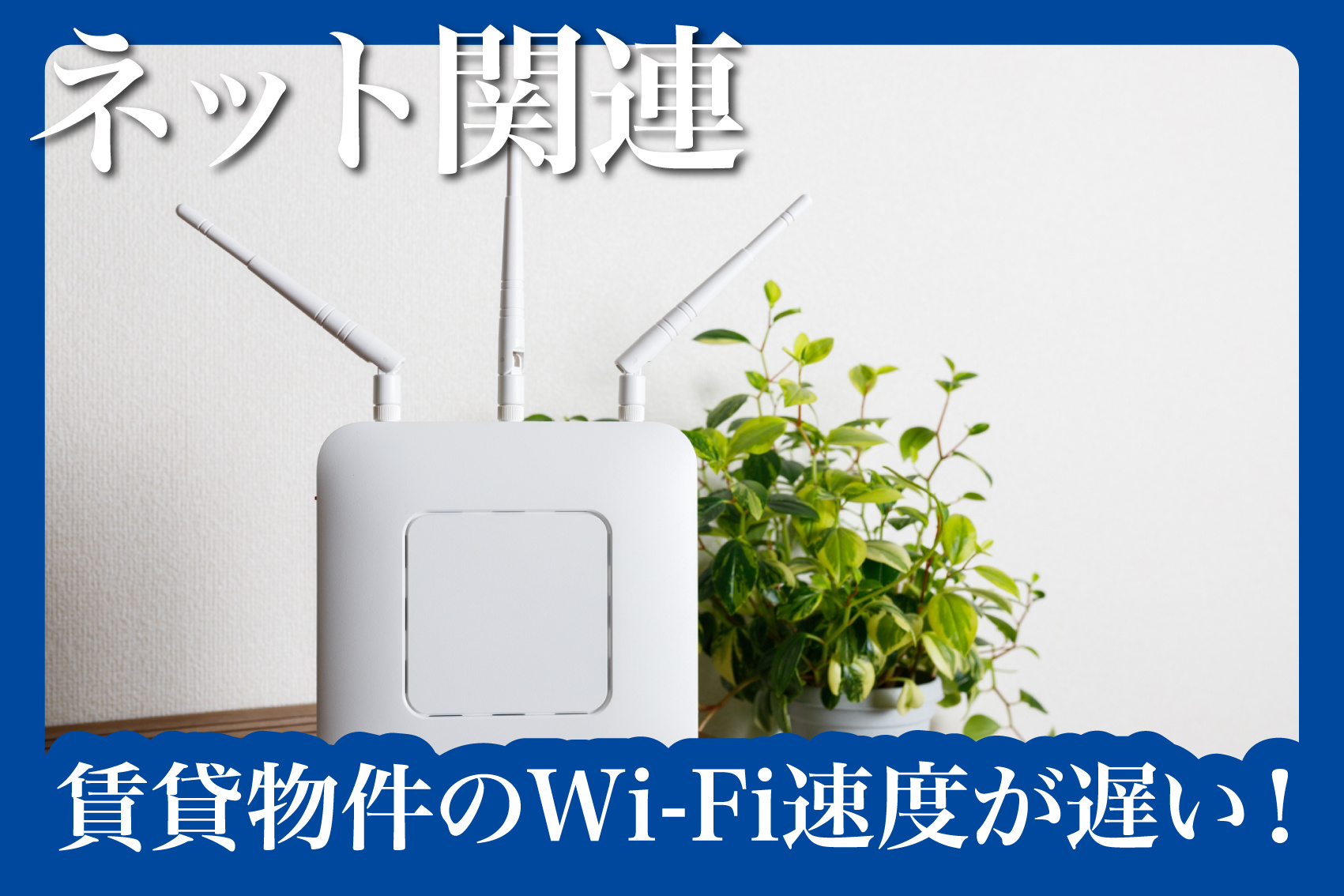 賃貸物件のWi-Fi速度が遅い！原因と今すぐできる改善策とはの画像