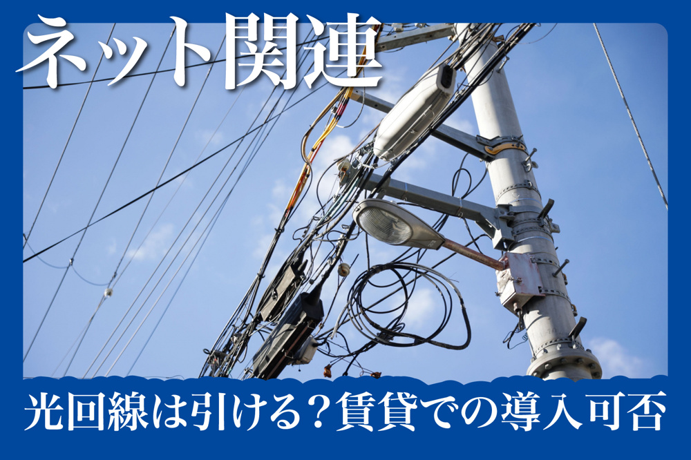 光回線は引ける？賃貸での導入可否と管理会社への確認方法の画像