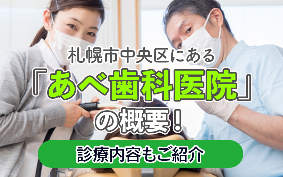 札幌市中央区にある「あべ歯科医院」の概要！診療内容もご紹介