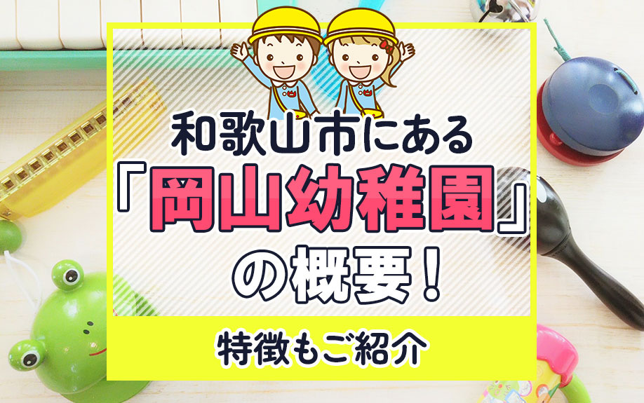 和歌山市にある「岡山幼稚園」の概要！特徴もご紹介の画像