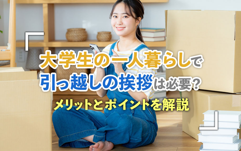 大学生の一人暮らしで引っ越しの挨拶は必要？メリットとポイントを解説