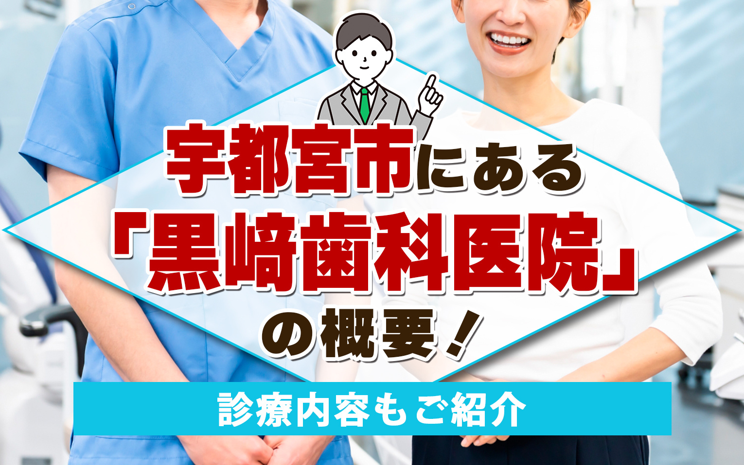 宇都宮市にある「黒﨑歯科医院」の概要！診療内容もご紹介