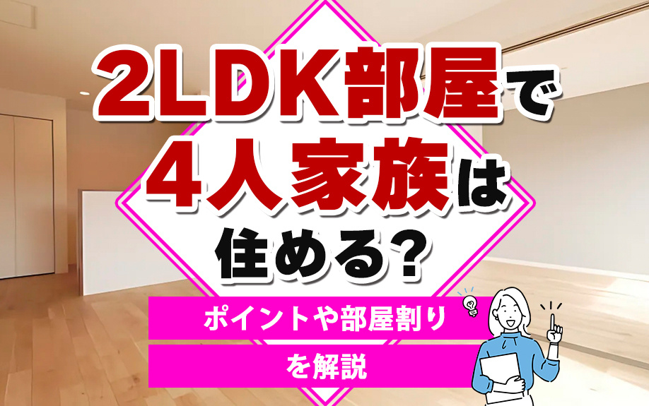 2LDK部屋で4人家族は住める？ポイントや部屋割りを解説