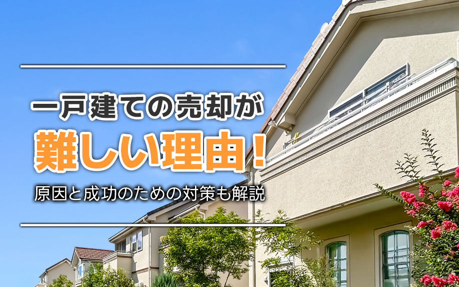 一戸建ての売却が難しい理由！原因と成功のための対策も解説の画像